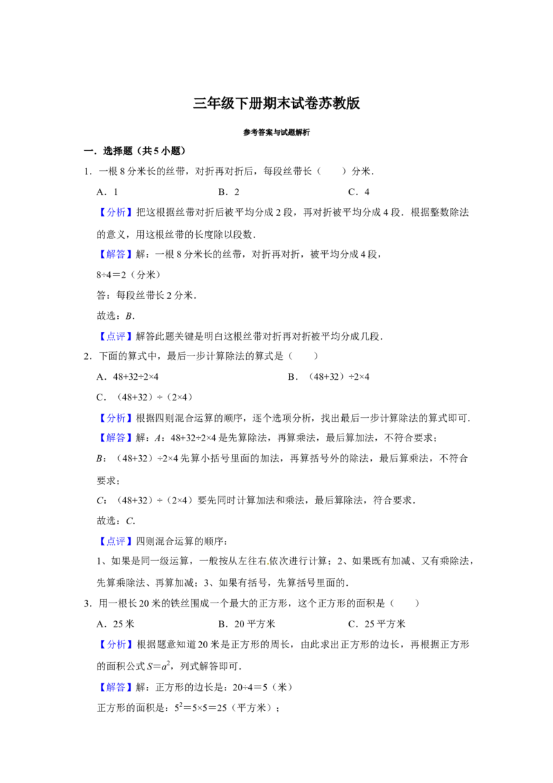 精品三年级下册数学期末巩固复习试卷8苏教版（含答案）_三年级数学下册（苏教版）_期中+期末-K149_期末试卷