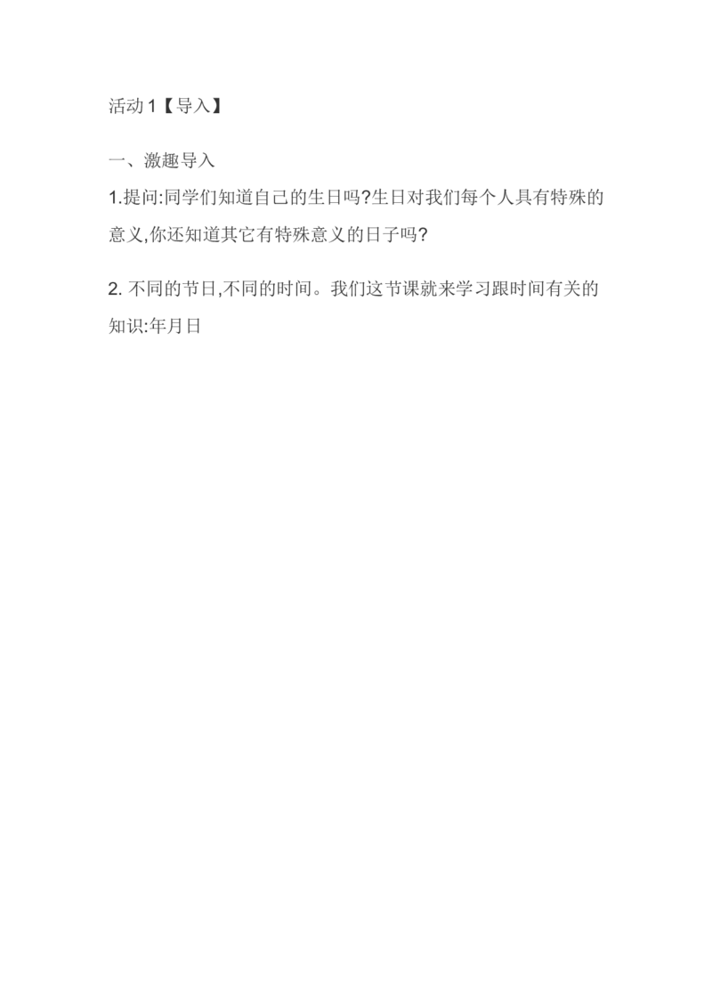 素材活动1_三年级数学下册（苏教版）_苏教版数学3下优质公开课_五年、月、日_1.认识年、月、日_《1.认识年、月、日》8位老师方案