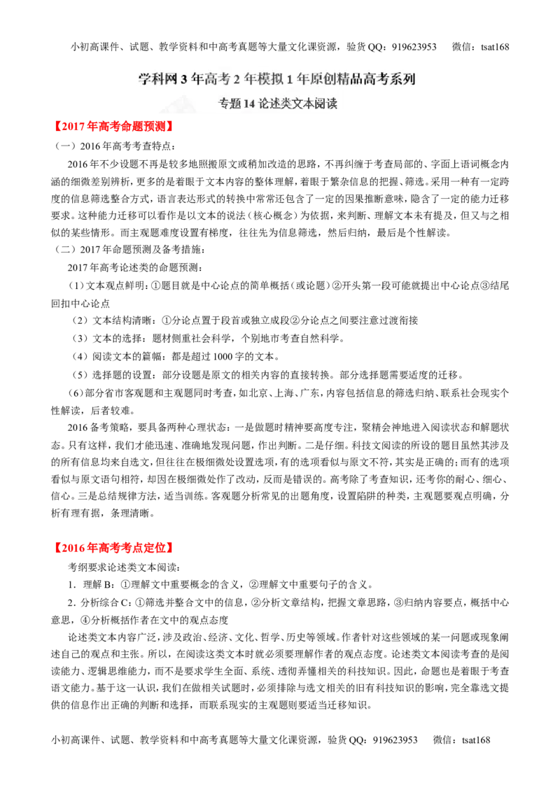 专题14论述类文本阅读-3年高考2年模拟1年原创备战2017高考精品系列之语文（解析版）_高语_1高中语文_2017年高考语文3年高考2年模拟1年原创（全套打包36份）