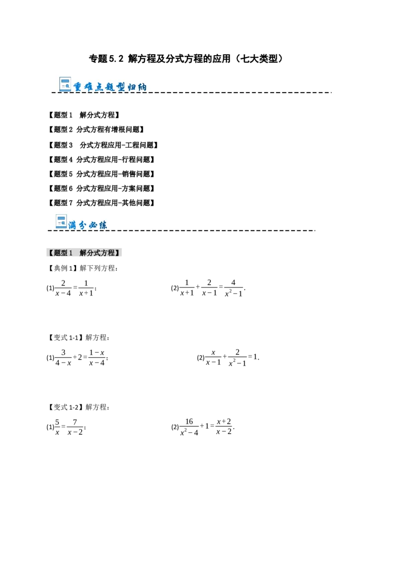 专题5.2解方程及分式方程的应用（七大类型）（学生版）_初中数学_八年级数学上册（人教版）_重难点题型高分突破-U207