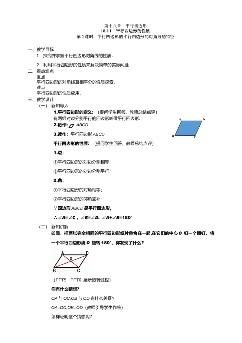 18.1.1第2课时平行四边形的对角线的特征配套教案_初中数学人教版_八年级数学下册_保存转存之后查看(1)_8下-初中数学人教版（2026春新版持续更新）_旧版-可参考_01课件+教案（配套）