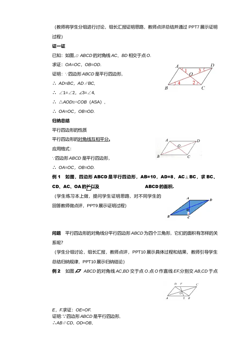 18.1.1第2课时平行四边形的对角线的特征配套教案_初中数学人教版_八年级数学下册_保存转存之后查看(1)_8下-初中数学人教版（2026春新版持续更新）_旧版-可参考_01课件+教案（配套）