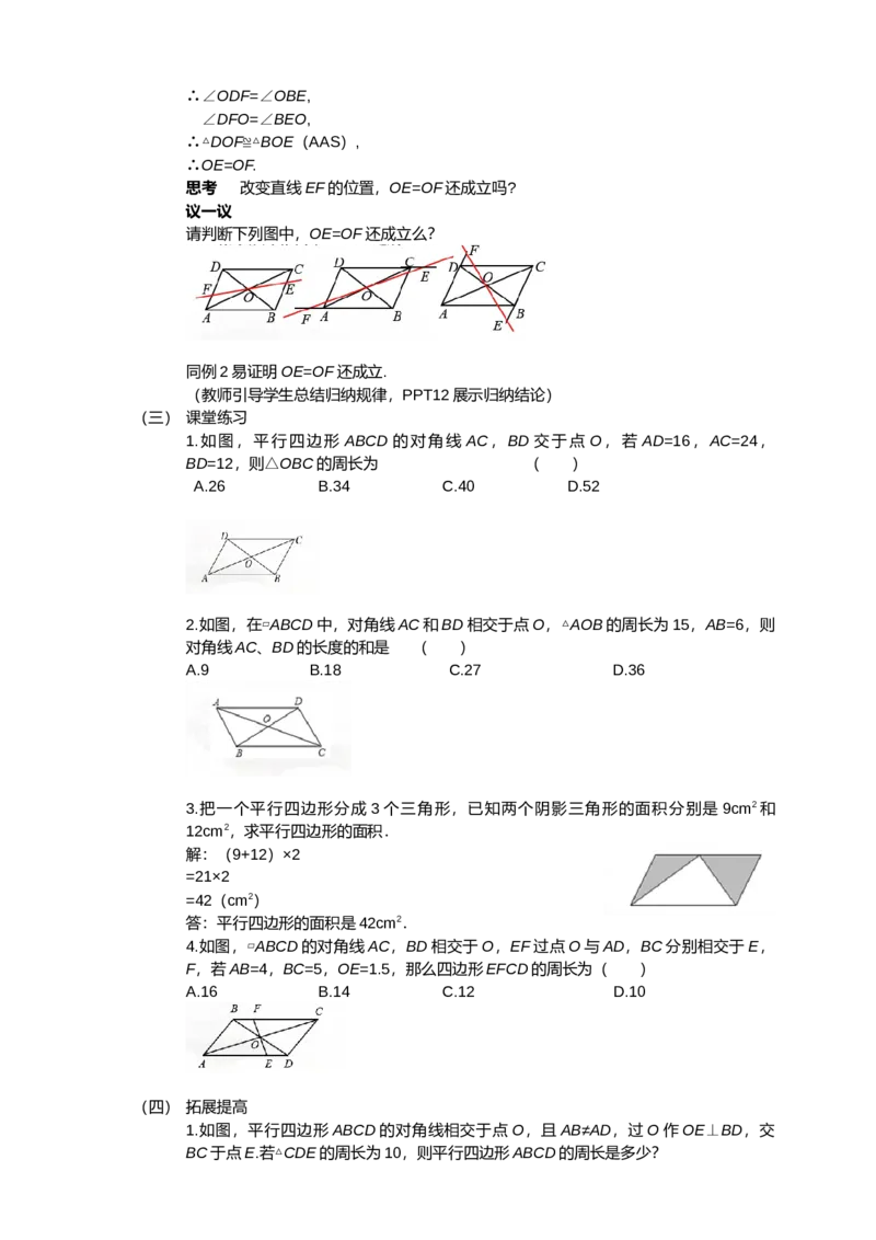 18.1.1第2课时平行四边形的对角线的特征配套教案_初中数学人教版_八年级数学下册_保存转存之后查看(1)_8下-初中数学人教版（2026春新版持续更新）_旧版-可参考_01课件+教案（配套）