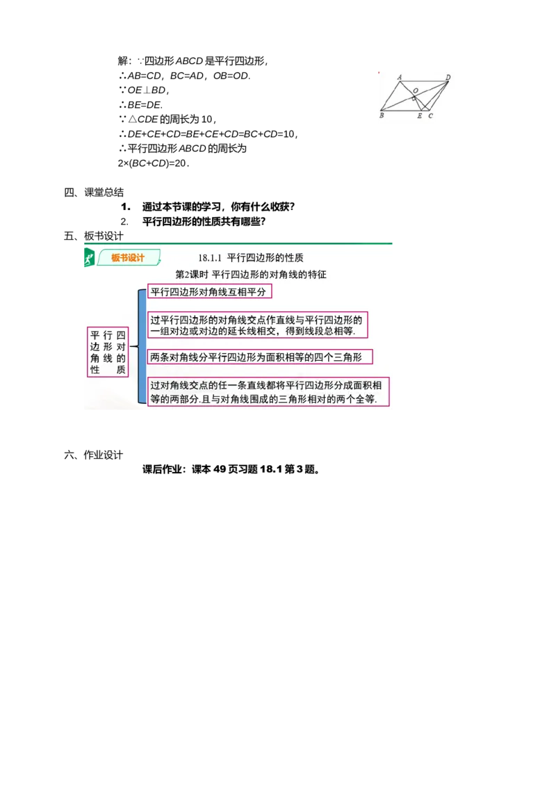 18.1.1第2课时平行四边形的对角线的特征配套教案_初中数学人教版_八年级数学下册_保存转存之后查看(1)_8下-初中数学人教版（2026春新版持续更新）_旧版-可参考_01课件+教案（配套）