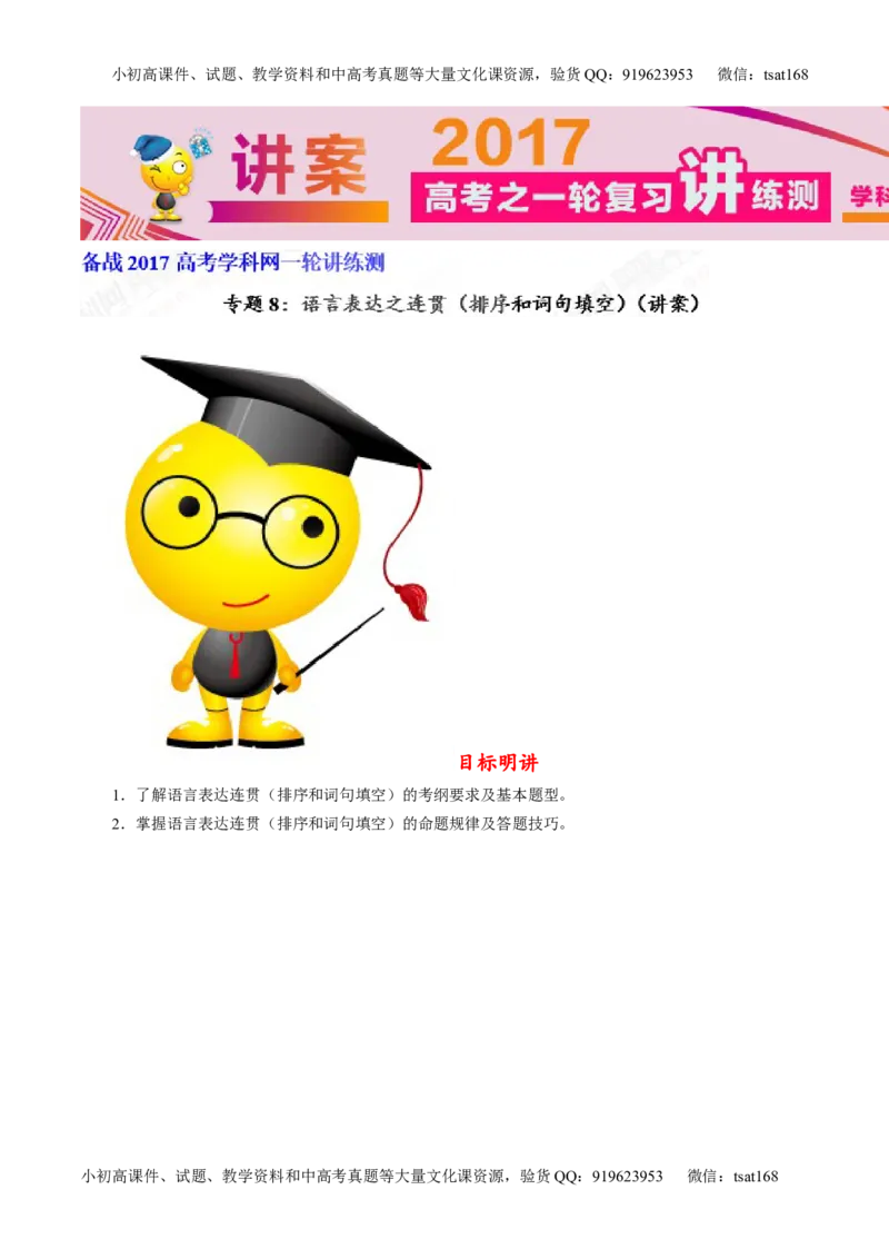 专题08语言表达之连贯（排序和词句填空）（讲）-2017年高考语文一轮复习讲练测（解析版）_高语_1高中语文_2017年高考语文一轮复习讲练测（全套打包174份）