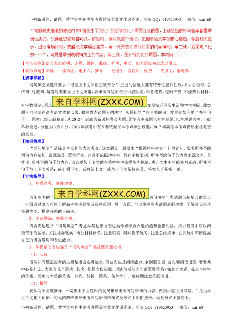 专题08语言表达之连贯（排序和词句填空）（讲）-2017年高考语文一轮复习讲练测（解析版）_高语_1高中语文_2017年高考语文一轮复习讲练测（全套打包174份）