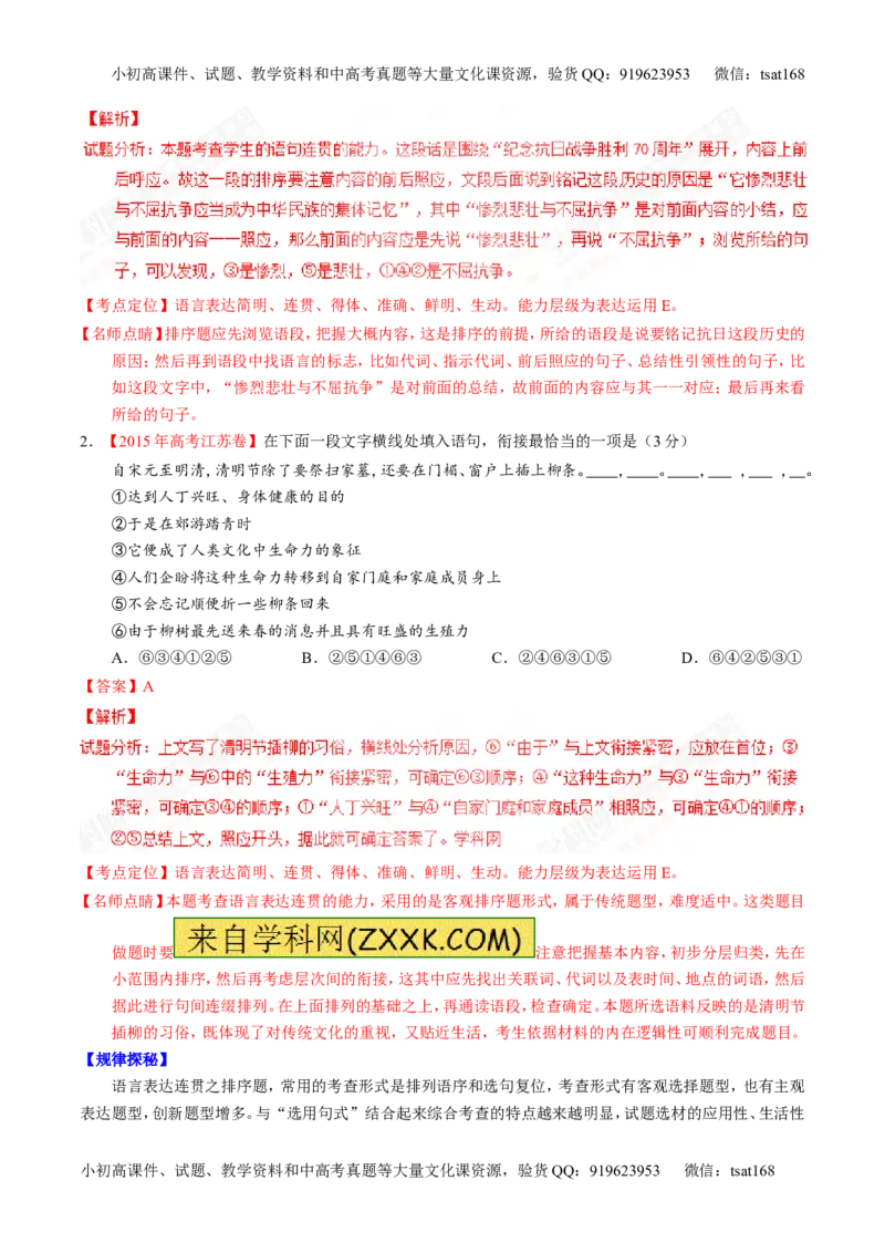 专题08语言表达之连贯（排序和词句填空）（讲）-2017年高考语文一轮复习讲练测（解析版）_高语_1高中语文_2017年高考语文一轮复习讲练测（全套打包174份）