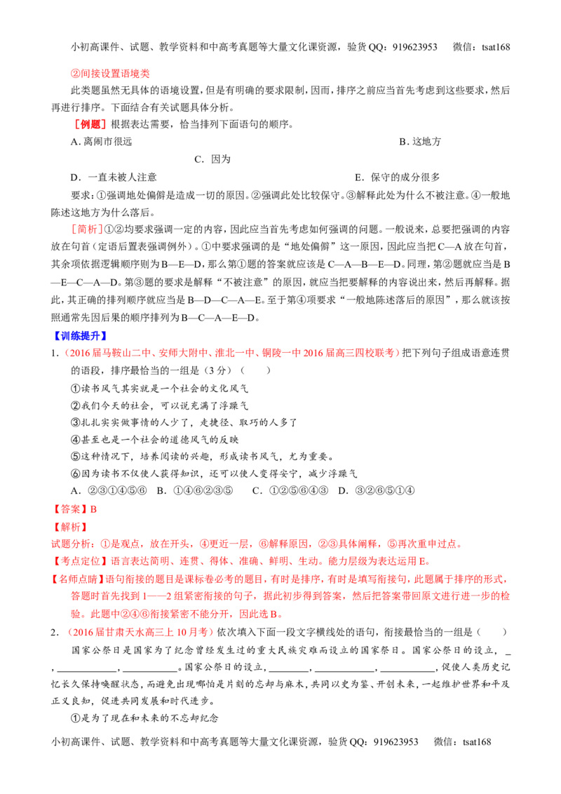 专题08语言表达之连贯（排序和词句填空）（讲）-2017年高考语文一轮复习讲练测（解析版）_高语_1高中语文_2017年高考语文一轮复习讲练测（全套打包174份）