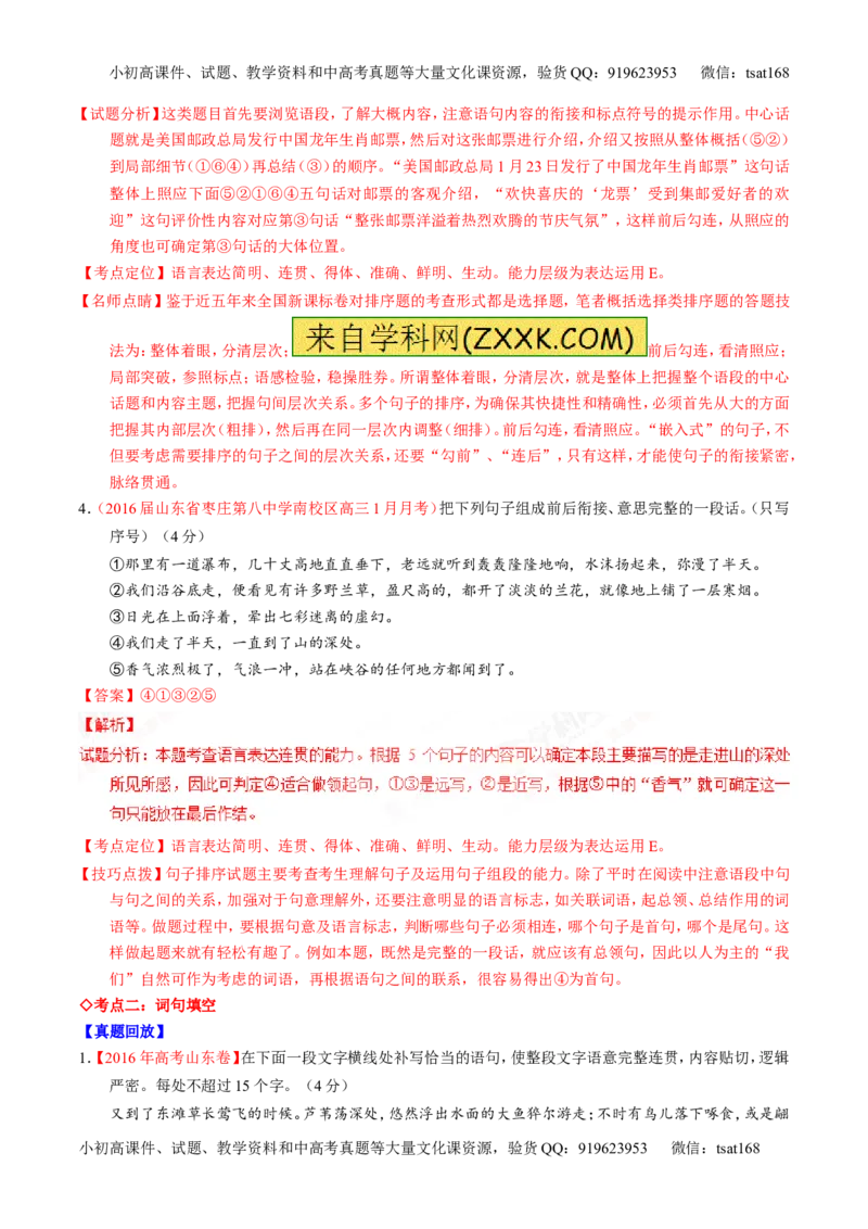 专题08语言表达之连贯（排序和词句填空）（讲）-2017年高考语文一轮复习讲练测（解析版）_高语_1高中语文_2017年高考语文一轮复习讲练测（全套打包174份）