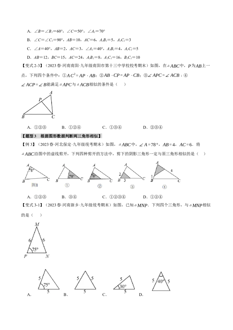 专题27.3相似三角形的判定与性质（一）（八大题型）（举一反三）（人教版）（学生版）_初中数学_九年级数学下册（人教版）_母题专项-U66_2024版