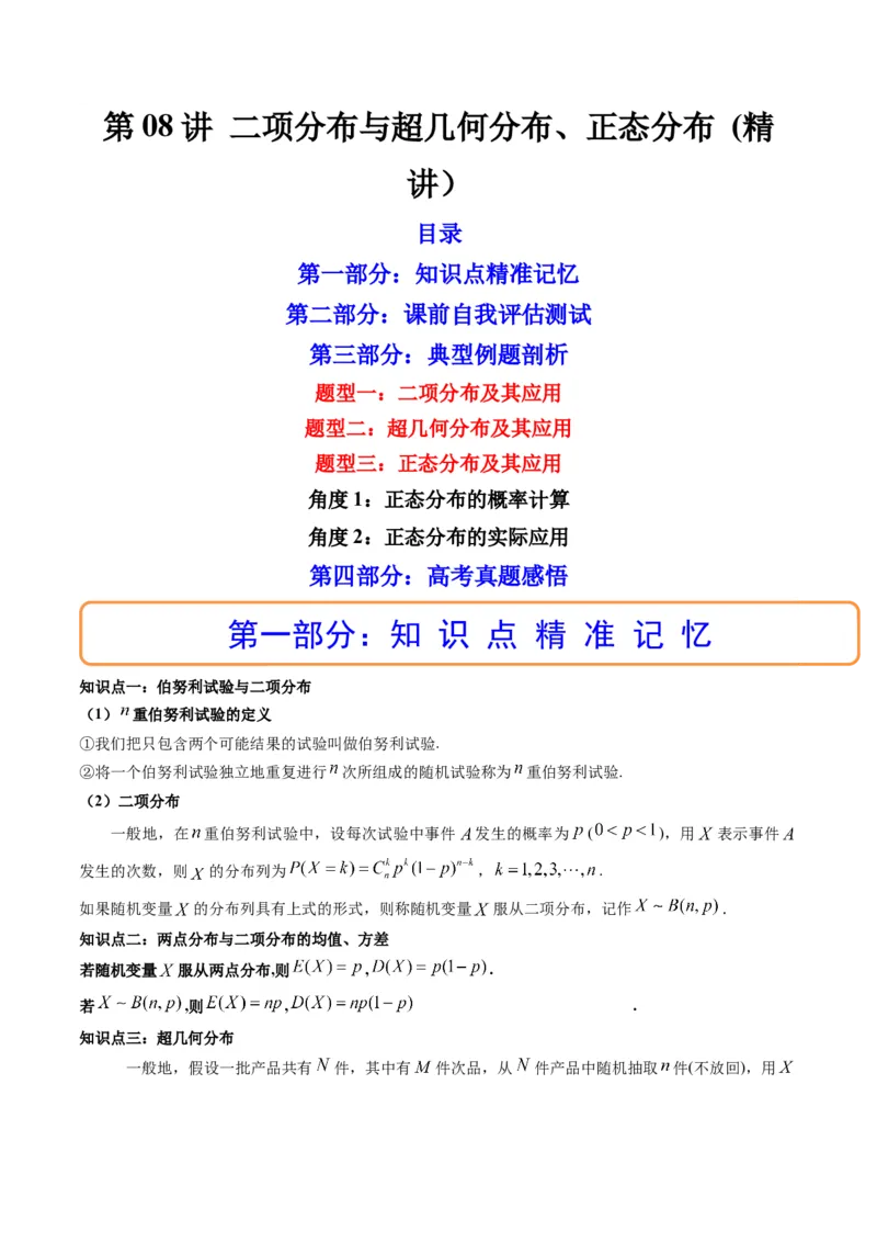 第08讲二项分布与超几何分布、正态分布(精讲）（解析版）_2.2025数学总复习_2023年新高考资料_一轮复习_2023新高考数学一轮复习（新教材新高考）