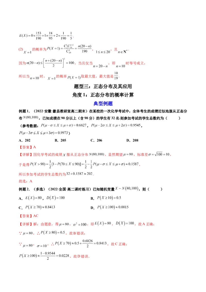 第08讲二项分布与超几何分布、正态分布(精讲）（解析版）_2.2025数学总复习_2023年新高考资料_一轮复习_2023新高考数学一轮复习（新教材新高考）