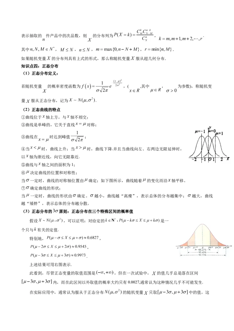 第08讲二项分布与超几何分布、正态分布(精讲）（解析版）_2.2025数学总复习_2023年新高考资料_一轮复习_2023新高考数学一轮复习（新教材新高考）