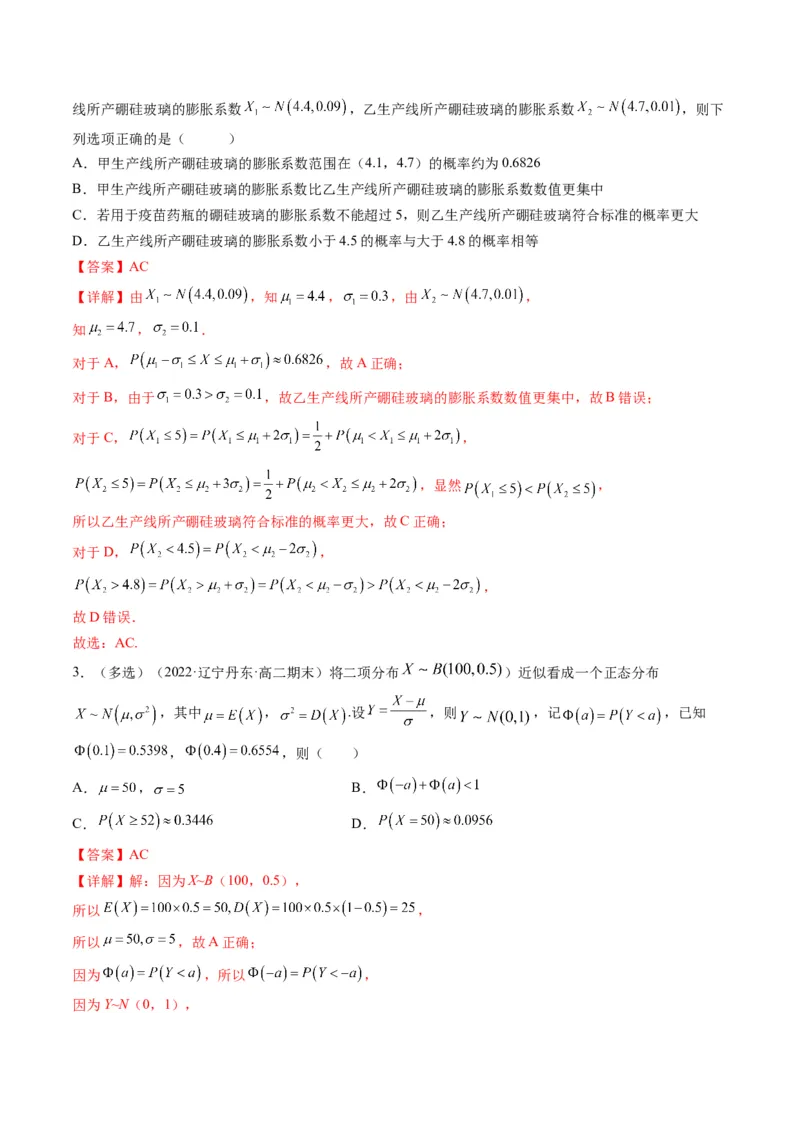 第08讲二项分布与超几何分布、正态分布(精讲）（解析版）_2.2025数学总复习_2023年新高考资料_一轮复习_2023新高考数学一轮复习（新教材新高考）