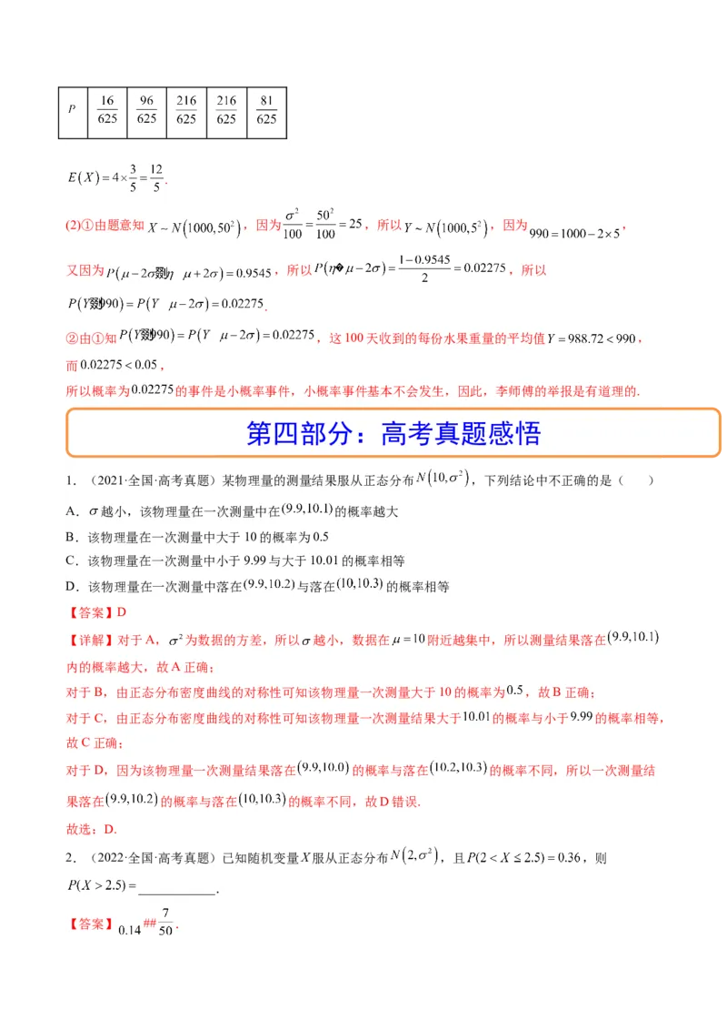 第08讲二项分布与超几何分布、正态分布(精讲）（解析版）_2.2025数学总复习_2023年新高考资料_一轮复习_2023新高考数学一轮复习（新教材新高考）