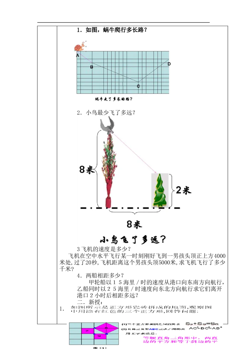 17.1勾股定理(第1课时)　　教案3_初中数学人教版_八年级数学下册_保存转存之后查看(1)_8下-初中数学人教版（2026春新版持续更新）_旧版-可参考_04教案（多套）_教案（赠送）