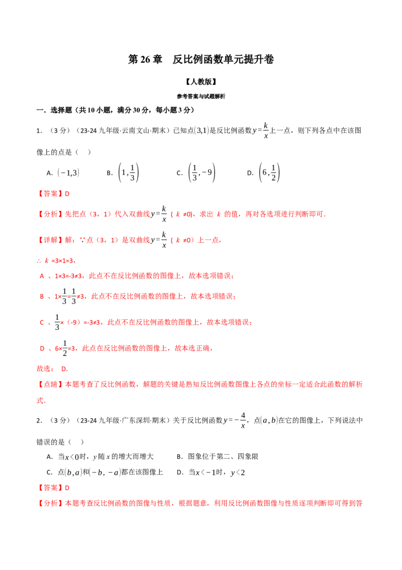 专题26.5反比例函数单元提升卷（人教版）（教师版）_初中数学_九年级数学下册（人教版）_母题专项-U66_2025版