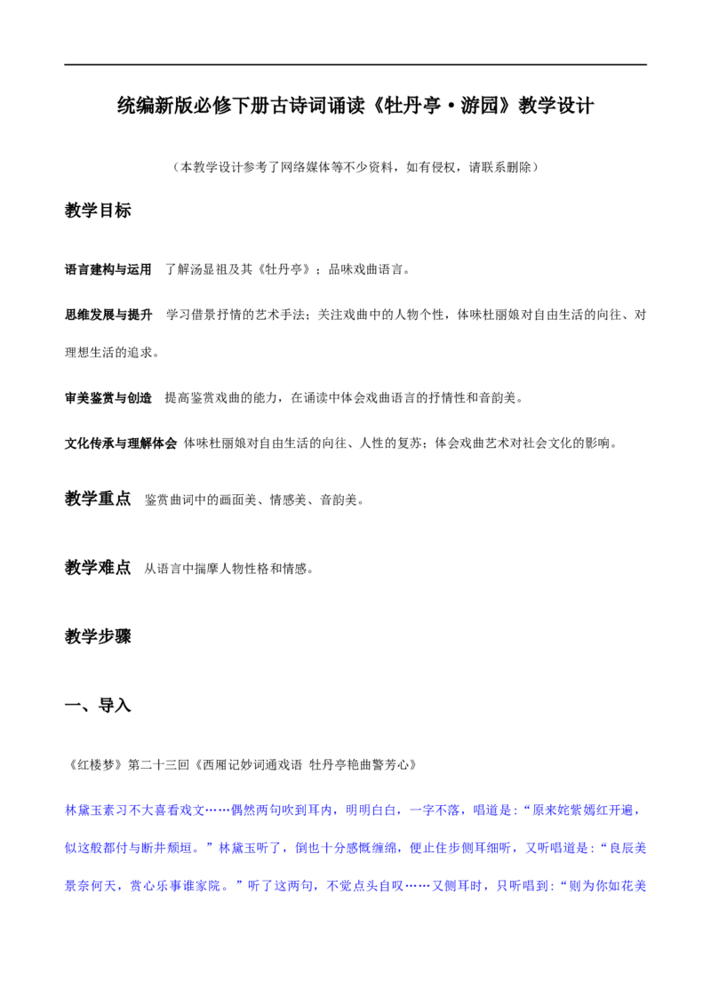古诗词诵读4《牡丹亭&middot;游园》（教学设计）_高语_新版高中语文_02部编高中语文必修下册_01第一套（课件+教案）配套版精品_古诗词诵读4《游园》