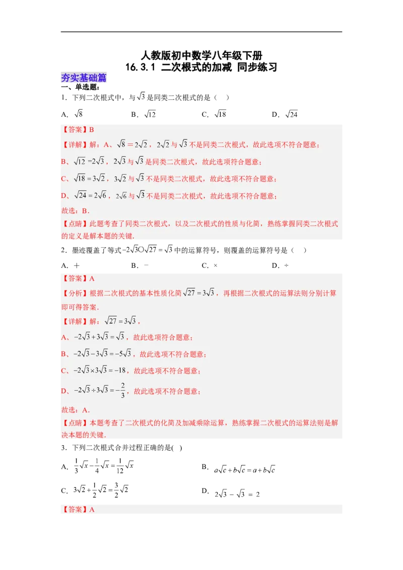 16.3.1二次根式的加减分层作业（解析版）_初中数学人教版_八年级数学下册_保存转存之后查看(1)_8下-初中数学人教版（2026春新版持续更新）_旧版-可参考_06习题试卷_1同步练习
