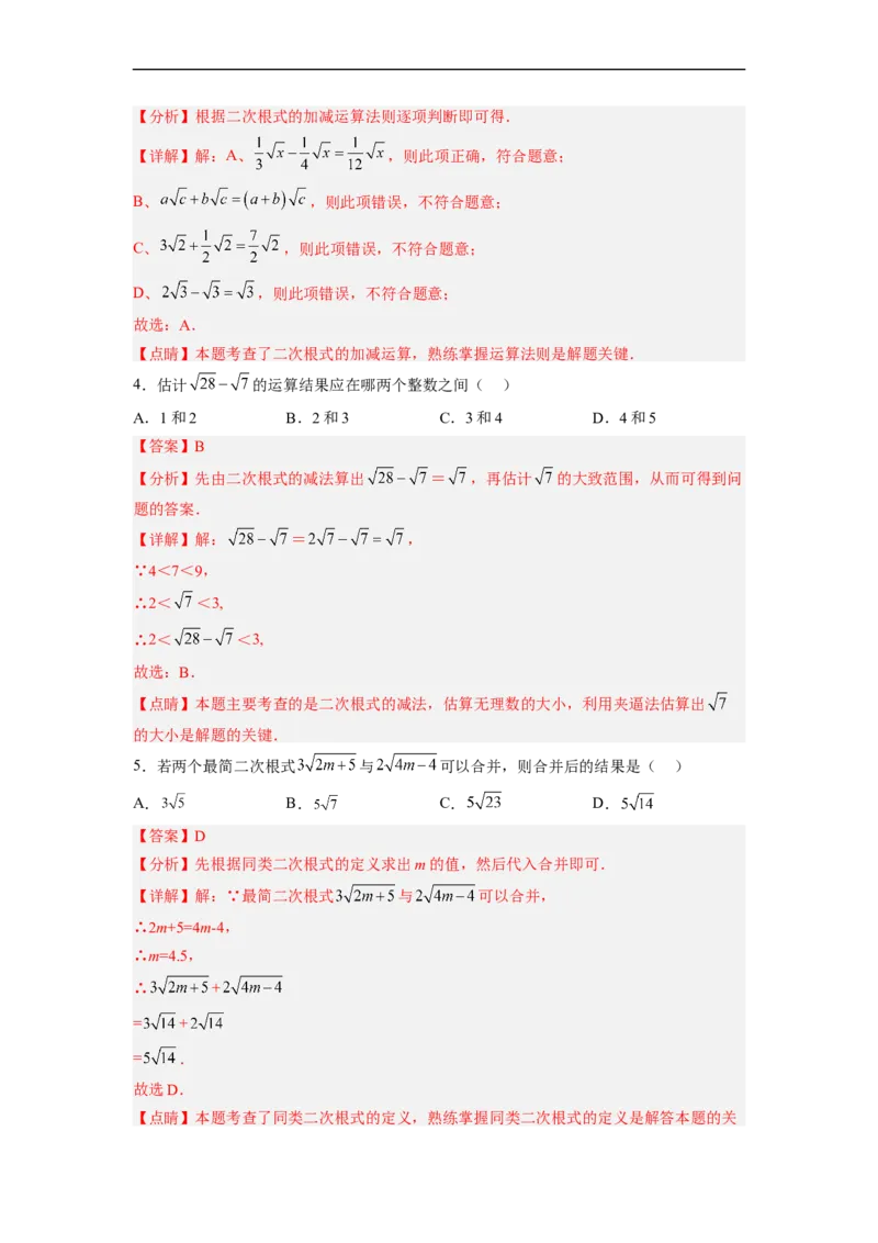 16.3.1二次根式的加减分层作业（解析版）_初中数学人教版_八年级数学下册_保存转存之后查看(1)_8下-初中数学人教版（2026春新版持续更新）_旧版-可参考_06习题试卷_1同步练习