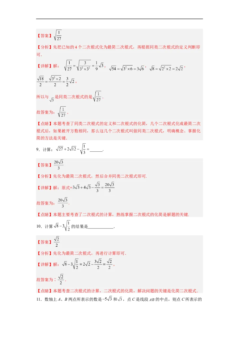 16.3.1二次根式的加减分层作业（解析版）_初中数学人教版_八年级数学下册_保存转存之后查看(1)_8下-初中数学人教版（2026春新版持续更新）_旧版-可参考_06习题试卷_1同步练习