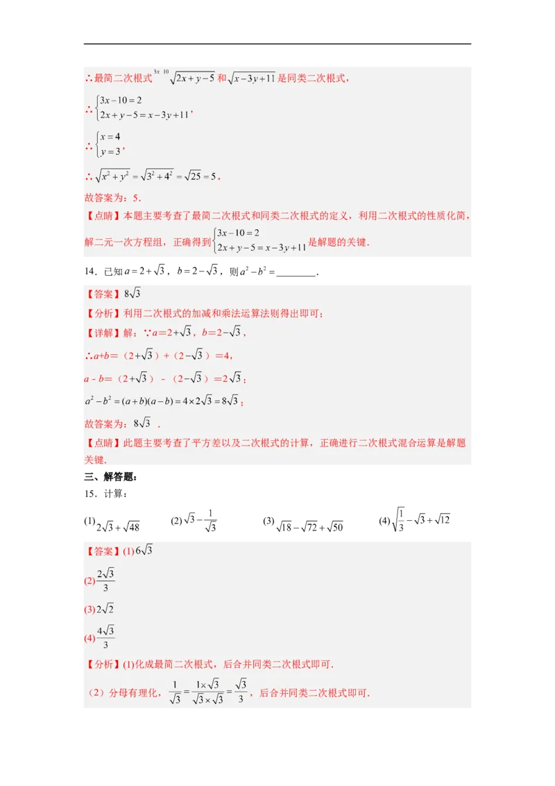 16.3.1二次根式的加减分层作业（解析版）_初中数学人教版_八年级数学下册_保存转存之后查看(1)_8下-初中数学人教版（2026春新版持续更新）_旧版-可参考_06习题试卷_1同步练习