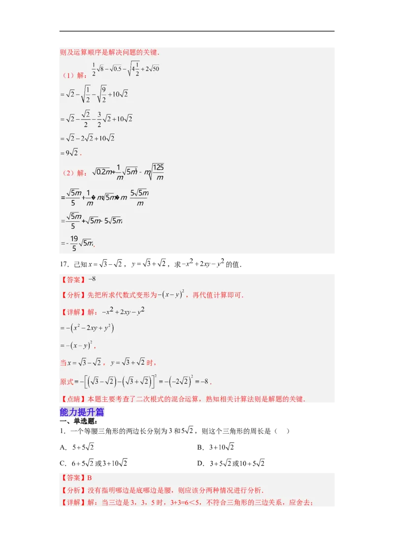16.3.1二次根式的加减分层作业（解析版）_初中数学人教版_八年级数学下册_保存转存之后查看(1)_8下-初中数学人教版（2026春新版持续更新）_旧版-可参考_06习题试卷_1同步练习