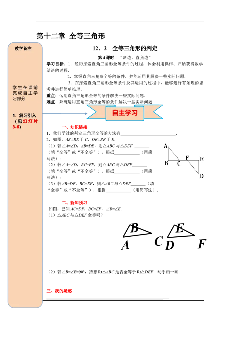 12.2第4课时&ldquo;斜边、直角边&rdquo;_初中数学人教版_8上-初中数学人教版_旧版_05学案_导学案（精品）