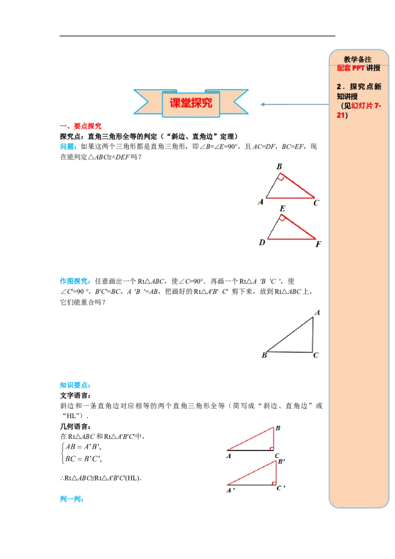 12.2第4课时&ldquo;斜边、直角边&rdquo;_初中数学人教版_8上-初中数学人教版_旧版_05学案_导学案（精品）
