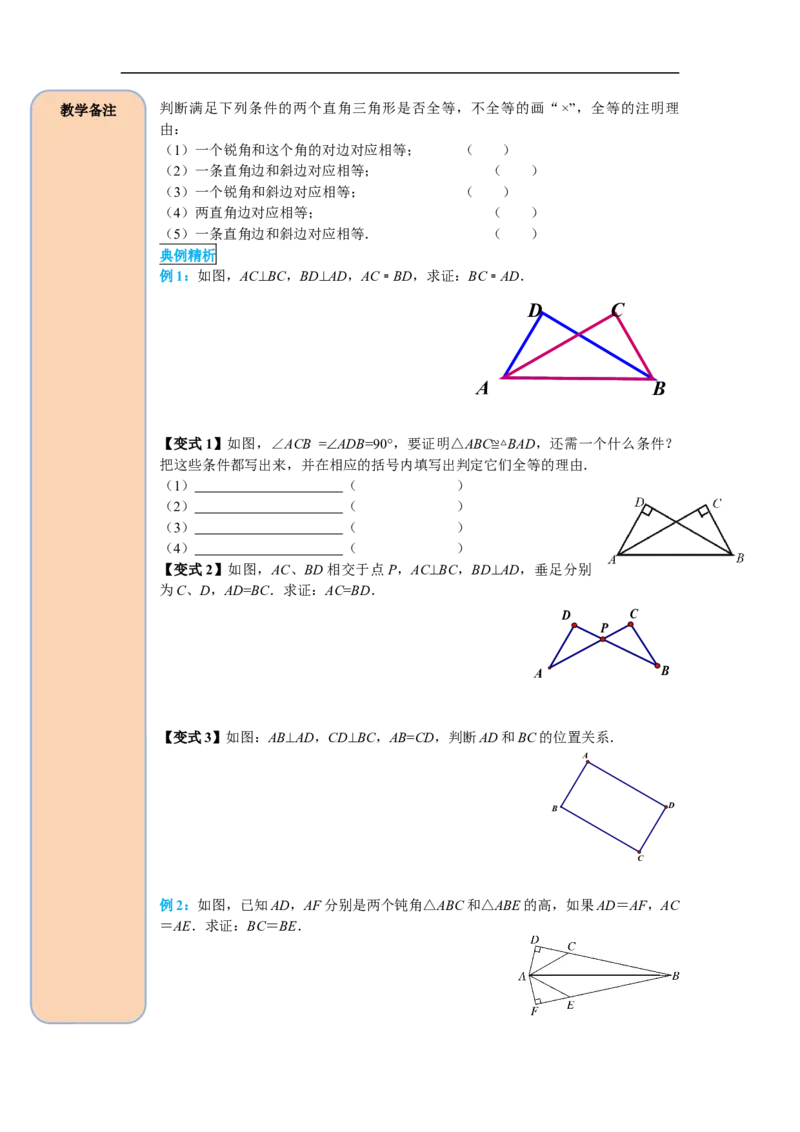12.2第4课时&ldquo;斜边、直角边&rdquo;_初中数学人教版_8上-初中数学人教版_旧版_05学案_导学案（精品）