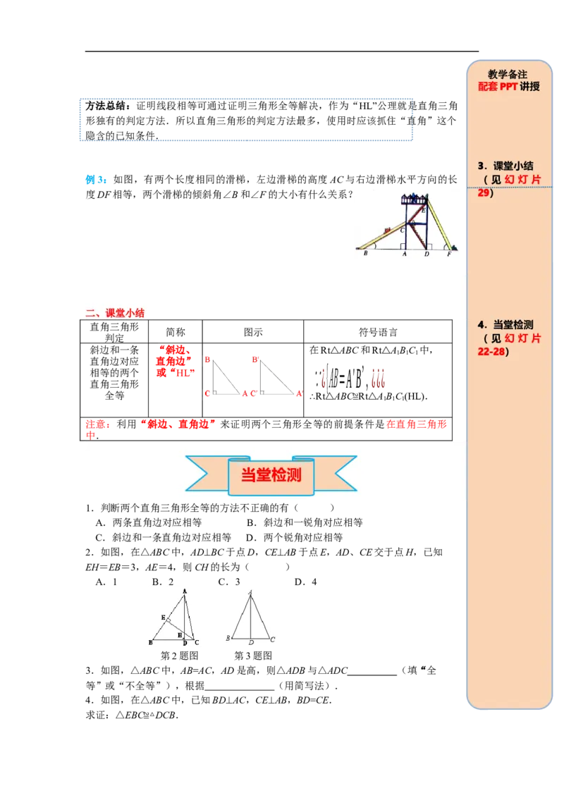 12.2第4课时&ldquo;斜边、直角边&rdquo;_初中数学人教版_8上-初中数学人教版_旧版_05学案_导学案（精品）