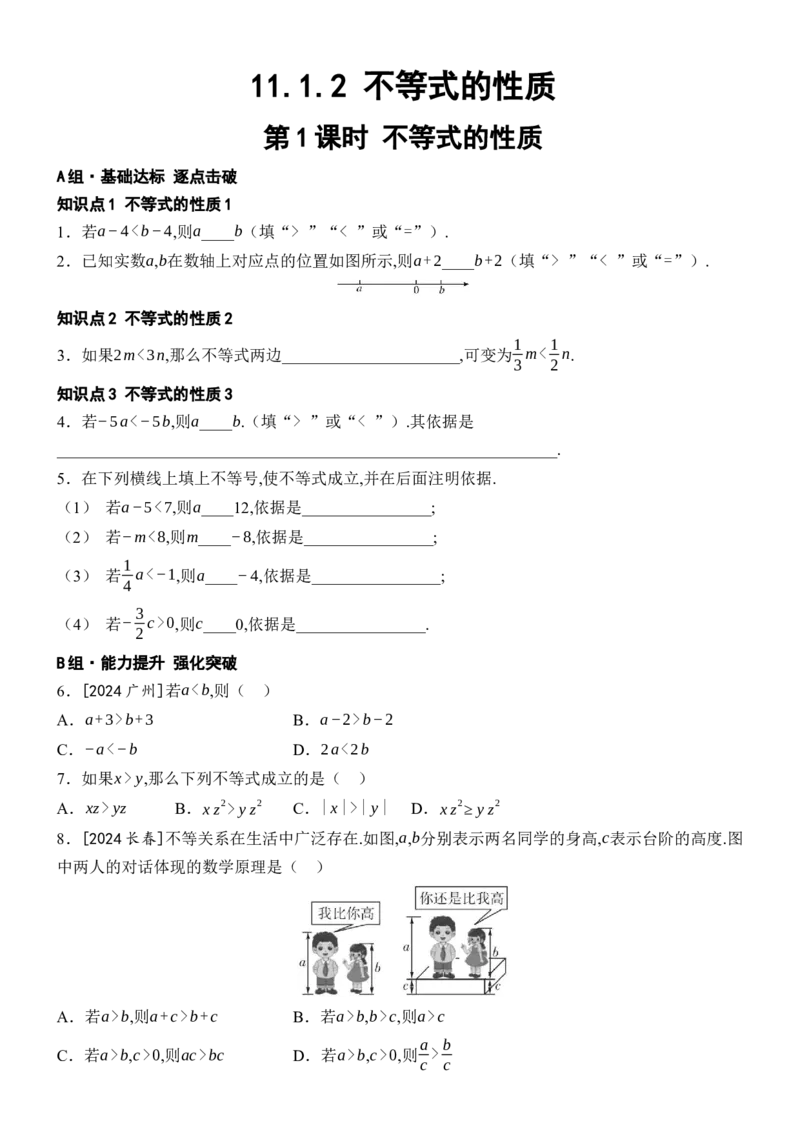 11.1.2不等式的性质-第1课时不等式的性质_初中数学人教版_7下-初中数学人教版_7下-初中数学人教版（2025春季新版）持续更新_05习题试卷_同步练习_第1套