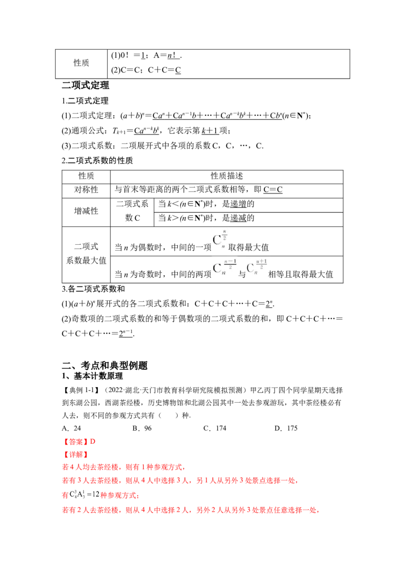 第32讲计数原理（解析）-2023年高考一轮复习精讲精练必备_2.2025数学总复习_2023年新高考资料_一轮复习_2023年高考数学一轮复习精讲精练（新高考专用）