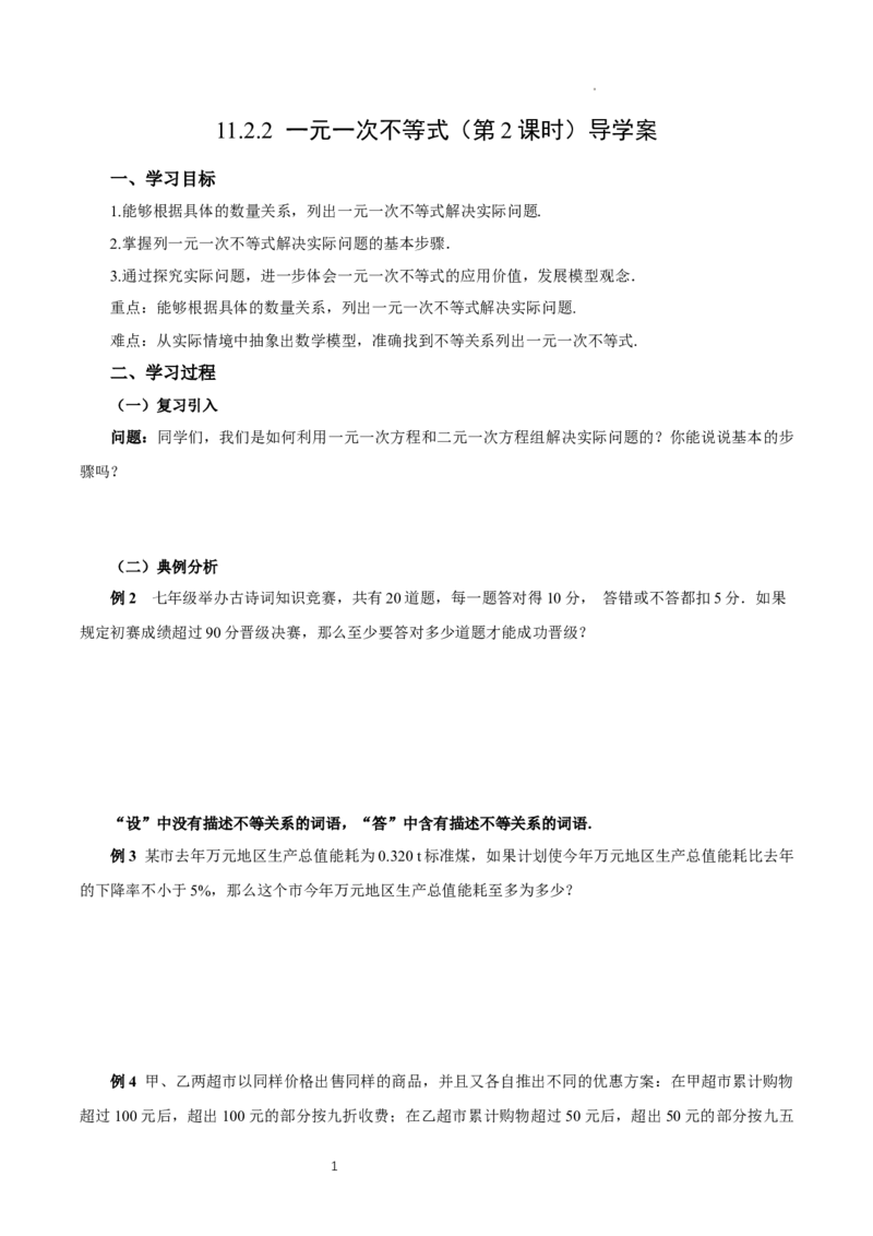 11.2一元一次不等式（第2课时）（导学案）_初中数学人教版_7下-初中数学人教版_7下-初中数学人教版（2025春季新版）持续更新_01课件+教案+导学案更新中_导学案