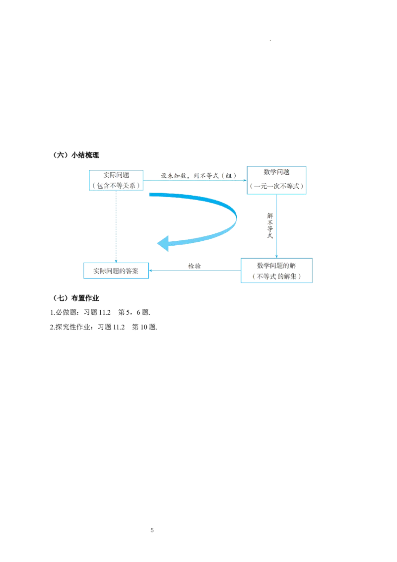 11.2一元一次不等式（第2课时）（导学案）_初中数学人教版_7下-初中数学人教版_7下-初中数学人教版（2025春季新版）持续更新_01课件+教案+导学案更新中_导学案