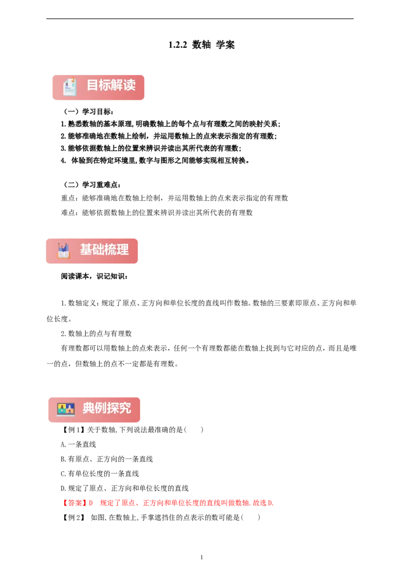 1.2.2数轴（学案）2024-2025学年数学人教版七年级上册（含解析）_初中数学人教版_7上-初中数学人教版_7上-初中数学人教版（新版）_05学案