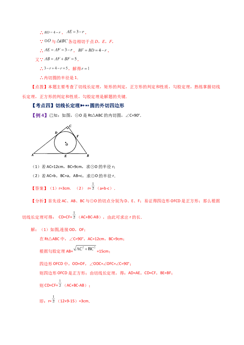 专题24.26切线长定理（知识梳理与考点分类讲解）-（人教版）_初中数学_九年级数学上册（人教版）_专题突破练习-V4_2024版