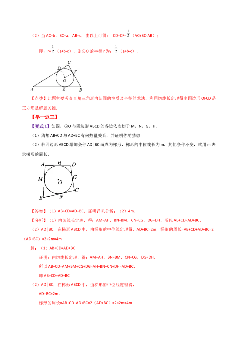 专题24.26切线长定理（知识梳理与考点分类讲解）-（人教版）_初中数学_九年级数学上册（人教版）_专题突破练习-V4_2024版