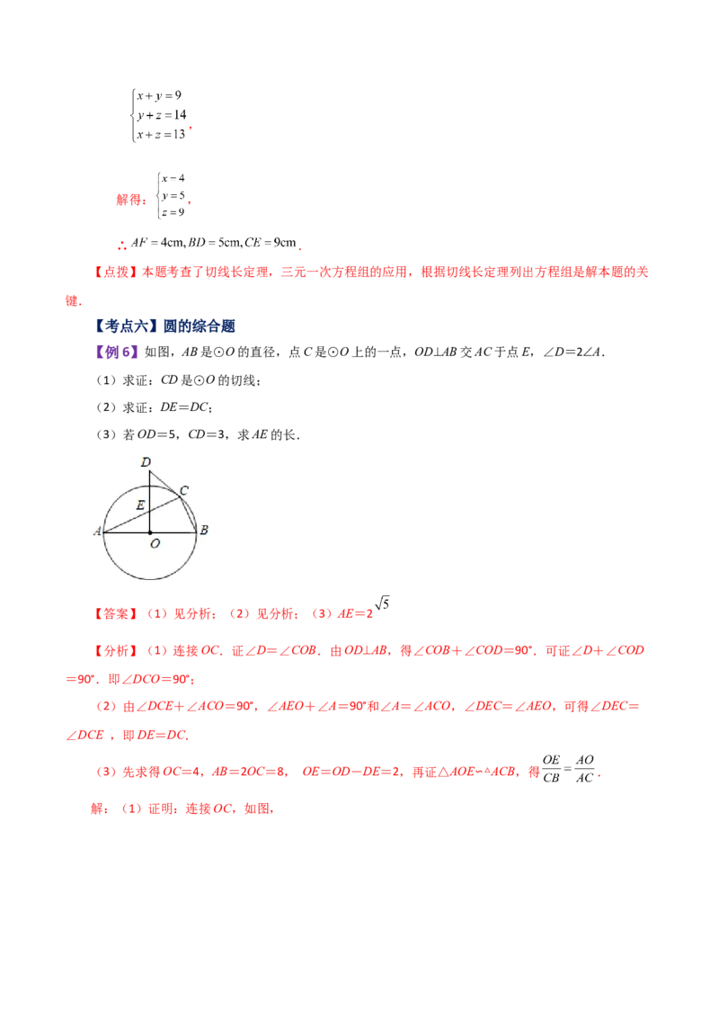 专题24.26切线长定理（知识梳理与考点分类讲解）-（人教版）_初中数学_九年级数学上册（人教版）_专题突破练习-V4_2024版