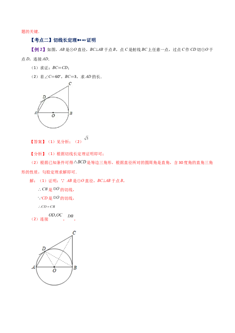 专题24.26切线长定理（知识梳理与考点分类讲解）-（人教版）_初中数学_九年级数学上册（人教版）_专题突破练习-V4_2024版