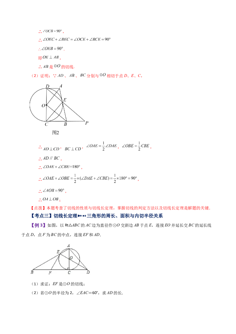 专题24.26切线长定理（知识梳理与考点分类讲解）-（人教版）_初中数学_九年级数学上册（人教版）_专题突破练习-V4_2024版