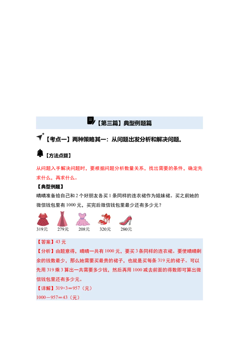 第三单元解决问题的策略（五大考点）-（教师版）苏教版(1)_三年级数学下册（苏教版）_解决问题专项练习-T7_2025版