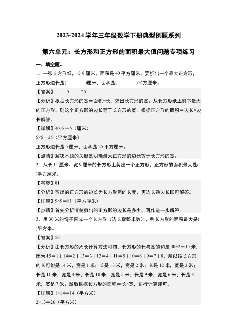 第六单元：长方形和正方形的面积最大值问题专项练习-（教师版）苏教版_三年级数学下册（苏教版）_计算讲义专练-T5