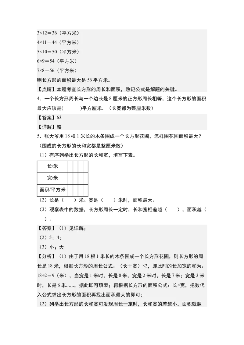 第六单元：长方形和正方形的面积最大值问题专项练习-（教师版）苏教版_三年级数学下册（苏教版）_计算讲义专练-T5