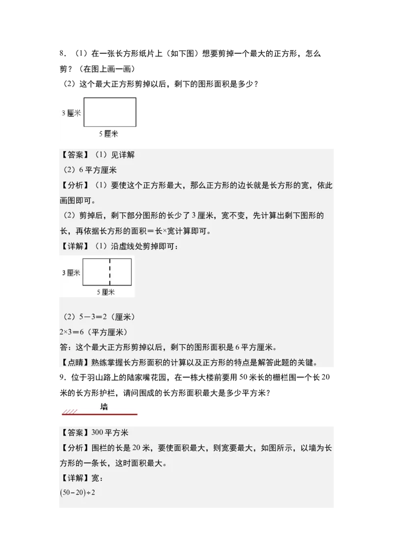 第六单元：长方形和正方形的面积最大值问题专项练习-（教师版）苏教版_三年级数学下册（苏教版）_计算讲义专练-T5