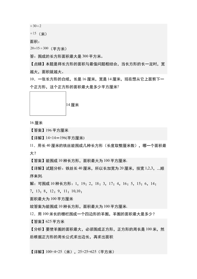 第六单元：长方形和正方形的面积最大值问题专项练习-（教师版）苏教版_三年级数学下册（苏教版）_计算讲义专练-T5
