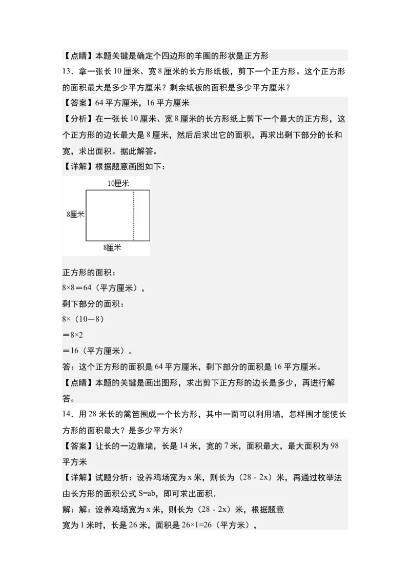 第六单元：长方形和正方形的面积最大值问题专项练习-（教师版）苏教版_三年级数学下册（苏教版）_计算讲义专练-T5