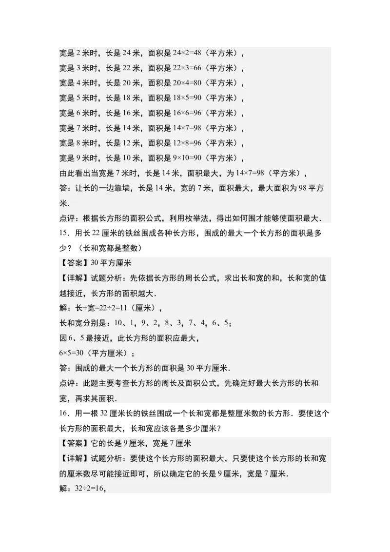 第六单元：长方形和正方形的面积最大值问题专项练习-（教师版）苏教版_三年级数学下册（苏教版）_计算讲义专练-T5