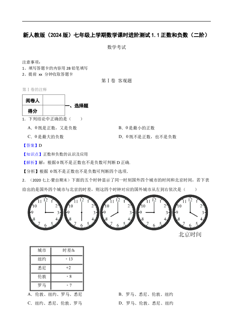 1.1正数和负数（二阶）(教师版)_初中数学人教版_7上-初中数学人教版_7上-初中数学人教版（新版）_06习题试卷_同步练习_课时练进阶测试