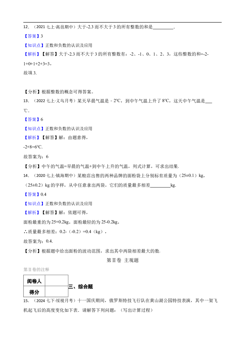 1.1正数和负数（二阶）(教师版)_初中数学人教版_7上-初中数学人教版_7上-初中数学人教版（新版）_06习题试卷_同步练习_课时练进阶测试